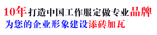 10年行业工作服订做经验，自有大型工厂