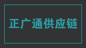 物流运输廊坊冲锋衣设计款式